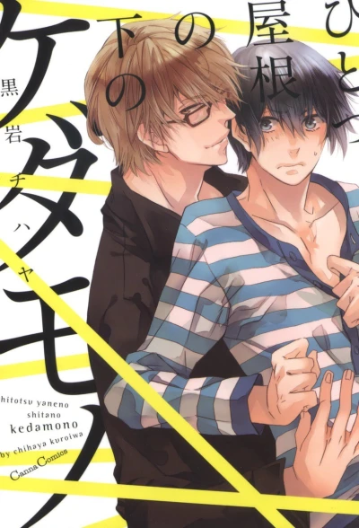 Hitotsu Yane no Shita no Kedamono (2013) - Series 