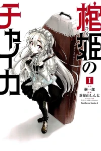 Hitsugi no Chaika