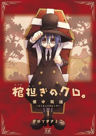 Hitsugikatsugi no Kuro. - Kaichu Tabi-no-Wa (2006) - Series 