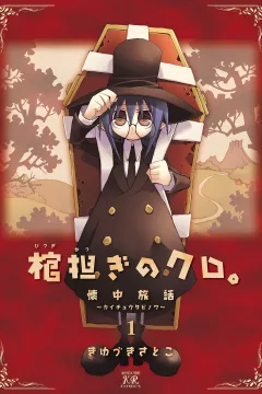 Hitsugikatsugi no Kuro. - Kaichu Tabi-no-Wa