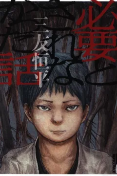 Hitsuyō to Sarenakatta Hanashi