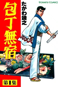 Hōchō Mushuku