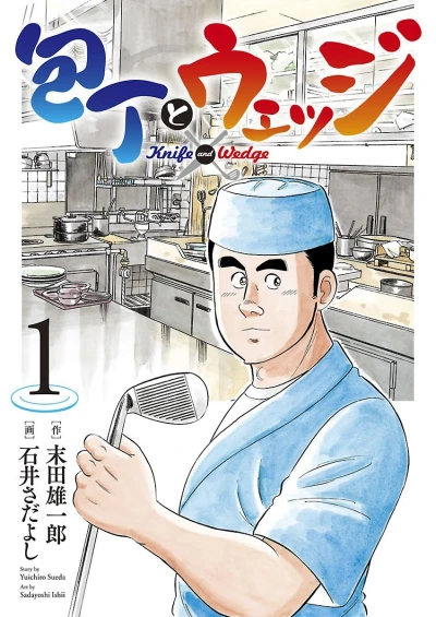 Hōchō to Wedge (2018) - Series 