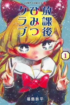 Hōkago Himitsu Club