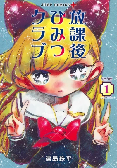 Hōkago Himitsu Club (2023) - Series 