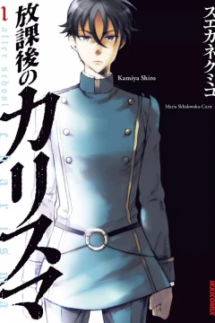Hōkago no Charisma