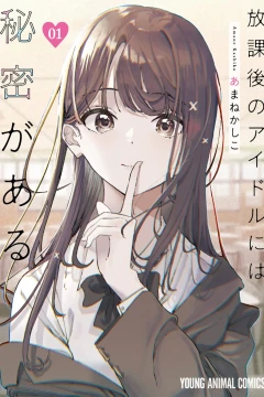 Hōkago no Idol ni wa Himitsu ga Aru