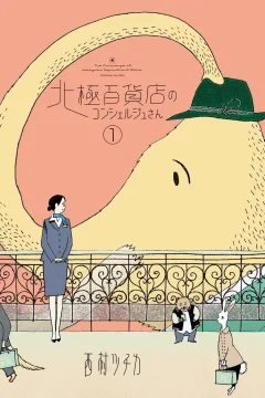 Hokkyoku Hyakkaten no Concierge-san