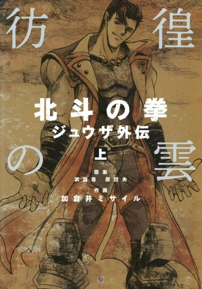 Hōkō no Kumo: Hokuto no Ken - Juza Gaiden (2010) - Series 