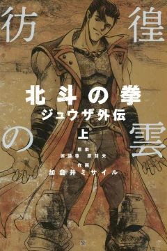 Hōkō no Kumo: Hokuto no Ken - Juza Gaiden