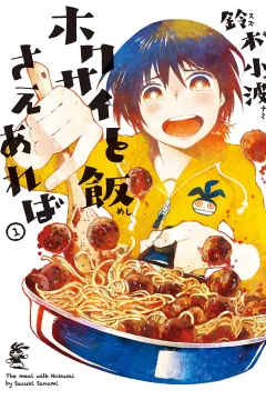 Hokusai to Meshi Saeareba