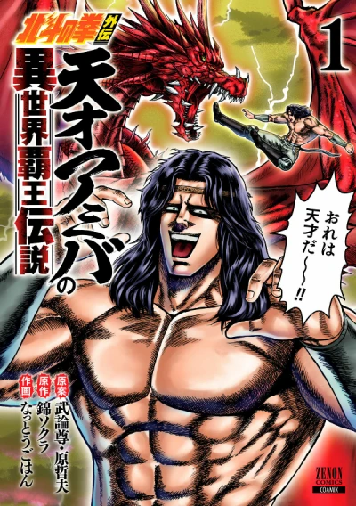 Hokuto no Ken Gaiden: Tensai Amiba no Isekai Haō Densetsu (2022) - Series 