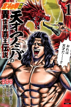 Hokuto no Ken Gaiden: Tensai Amiba no Isekai Haō Densetsu