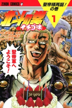 Hokuto no Ken: Ichigo Aji