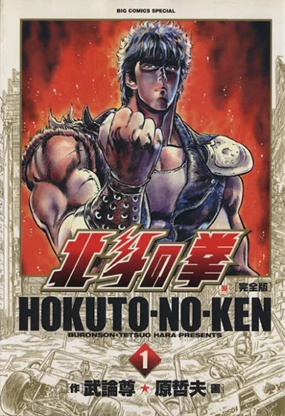 Hokuto no Ken: Kanzenban (2006) - Series 