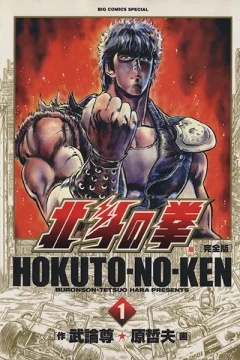 Hokuto no Ken: Kanzenban