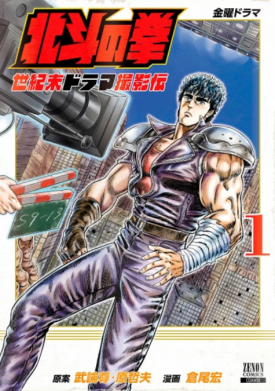 Hokuto no Ken: Seikimatsu Drama Satsuei-Den (2021) - Series 
