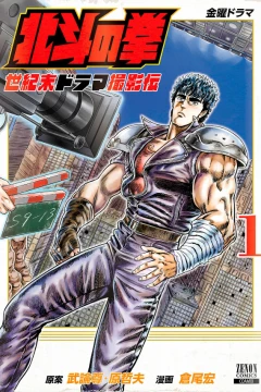 Hokuto no Ken: Seikimatsu Drama Satsuei-Den