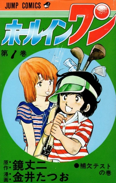 Hole-in-One (1978) - Series 