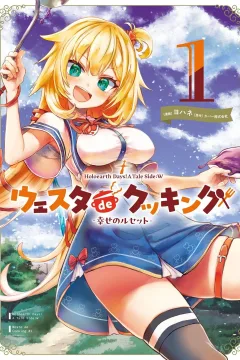 Holoearth Days! A Tale Side:W - Westa de Cooking, Shiawase no Recette