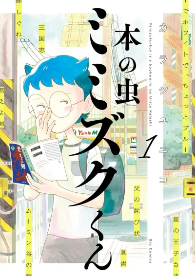 Hon no Mushi: Mimizuku-kun (2022) - Series 