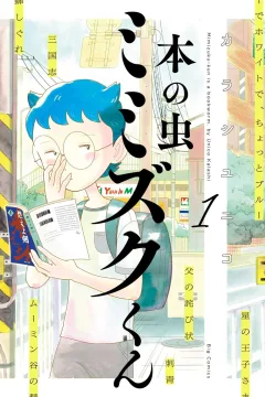 Hon no Mushi: Mimizuku-kun