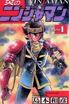 Honō no Ninjaman