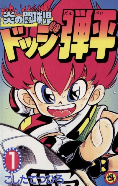 Honō no Tōkyūji: Dodge Danpei (1990) - Series 