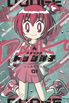 Honō no Tōkyūjo: Dodge Danko