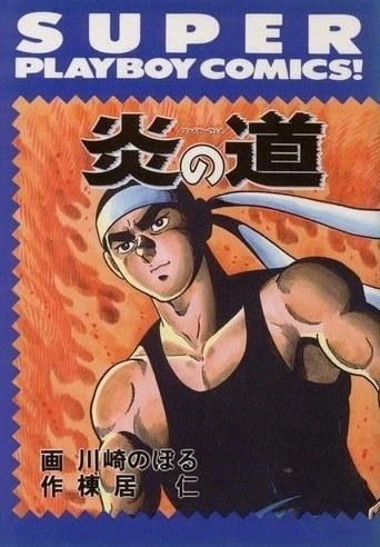 Honoo no Michi (1987) - Series 