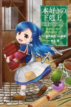 Honzuki no Gekokujō: Shisho ni Naru Tame ni wa Shudan wo Erandeiraremasen - Daiichibu 「Hon ga Nai Nara Tsukureba Ii!」