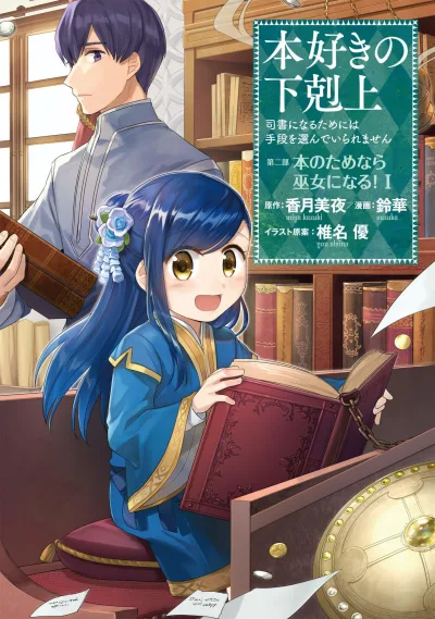 Honzuki no Gekokujō: Shisho ni Naru Tame ni wa Shudan wo Erandeiraremasen - Dainibu 「Hon no Tamenara Miko ni Naru!」 (2019) - Series 