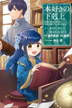 Honzuki no Gekokujō: Shisho ni Naru Tame ni wa Shudan wo Erandeiraremasen - Dainibu 「Hon no Tamenara Miko ni Naru!」