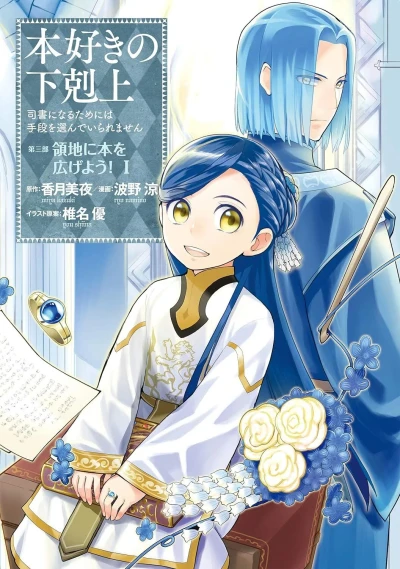Honzuki no Gekokujō: Shisho ni Naru Tame ni wa Shudan wo Erandeiraremasen - Daisanbu 「Ryōchi ni Hon wo Hirogeyō!」 (2019) - Series 