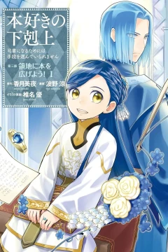 Honzuki no Gekokujō: Shisho ni Naru Tame ni wa Shudan wo Erandeiraremasen - Daisanbu 「Ryōchi ni Hon wo Hirogeyō!」