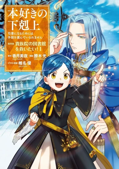 Honzuki no Gekokujō: Shisho ni Naru Tame ni wa Shudan wo Erandeiraremasen - Daiyonbu 「Kizokuin no Toshokan wo Sukuitai!」 (2021) - Series 