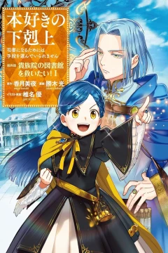 Honzuki no Gekokujō: Shisho ni Naru Tame ni wa Shudan wo Erandeiraremasen - Daiyonbu 「Kizokuin no Toshokan wo Sukuitai!」