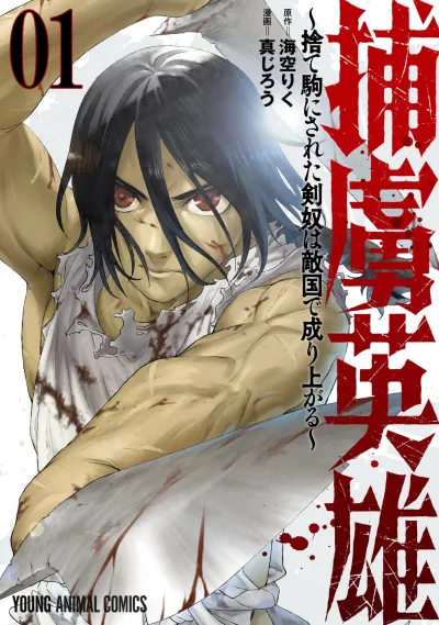Horyo Eiyū: Sutegoma ni Sareta Kendo wa Tekikoku de Nariagaru (2025) - Series 