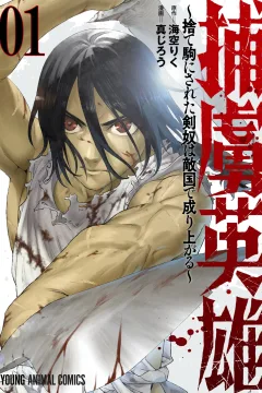 Horyo Eiyū: Sutegoma ni Sareta Kendo wa Tekikoku de Nariagaru