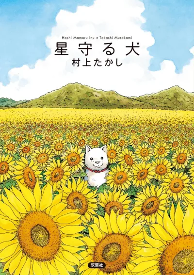 Hoshi Mamoru Inu (2009) - Series 