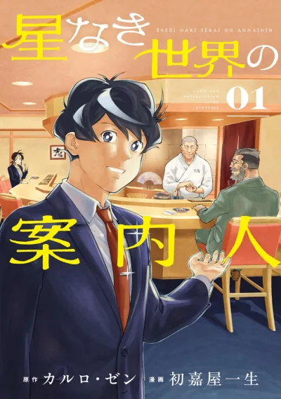 Hoshi Naki Sekai no Annainin (2025) - Series 