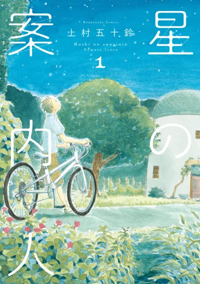 Hoshi no Annainin (2013) - Series 