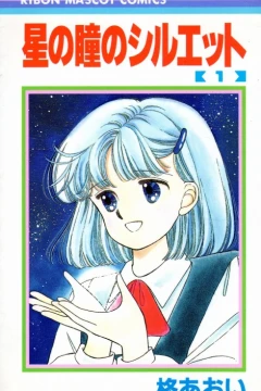 Hoshi no Hitomi no Silhouette