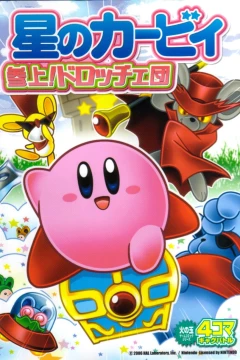 Hoshi no Kirby: Sanjō! Dorotche-Dan - 4-Koma Gag Battle