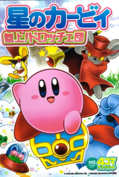 Hoshi no Kirby: Sanjō! Dorotche-Dan - 4-Koma Gag Battle (2006) - Series 