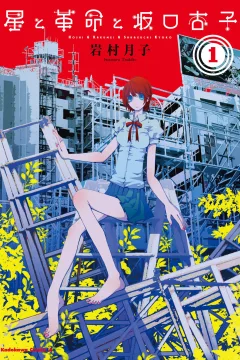 Hoshi to Kakumei to Sakaguchi Kyoko