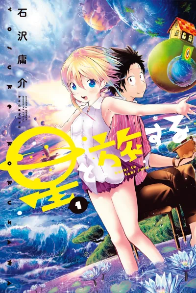Hoshi to Tabi Suru (2017) - Series 