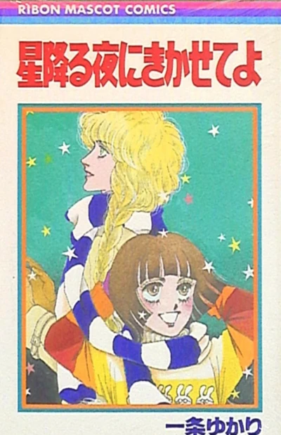 Hoshifuru Yoru ni Kikasete yo (1980) - Series 