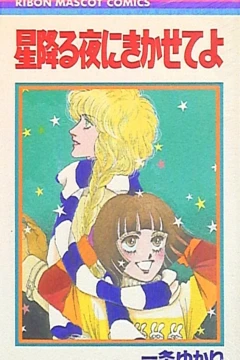 Hoshifuru Yoru ni Kikasete yo