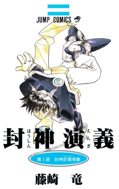 Hoshin Engi (1996) - Series 
